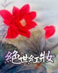 天师执位